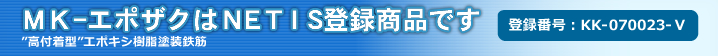 ＭＫ-エポザクはＮＥＴＩＳ登録商品です